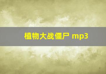 植物大战僵尸 mp3